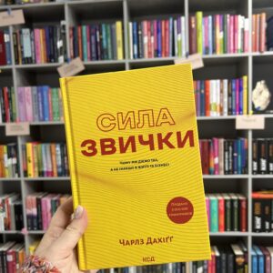 Чарлз Дахігг "Сила звички"
