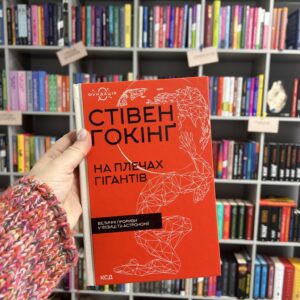 На плечах гігантів. Величні прориви в фізиці та астрономії. Стівен Гокінґ