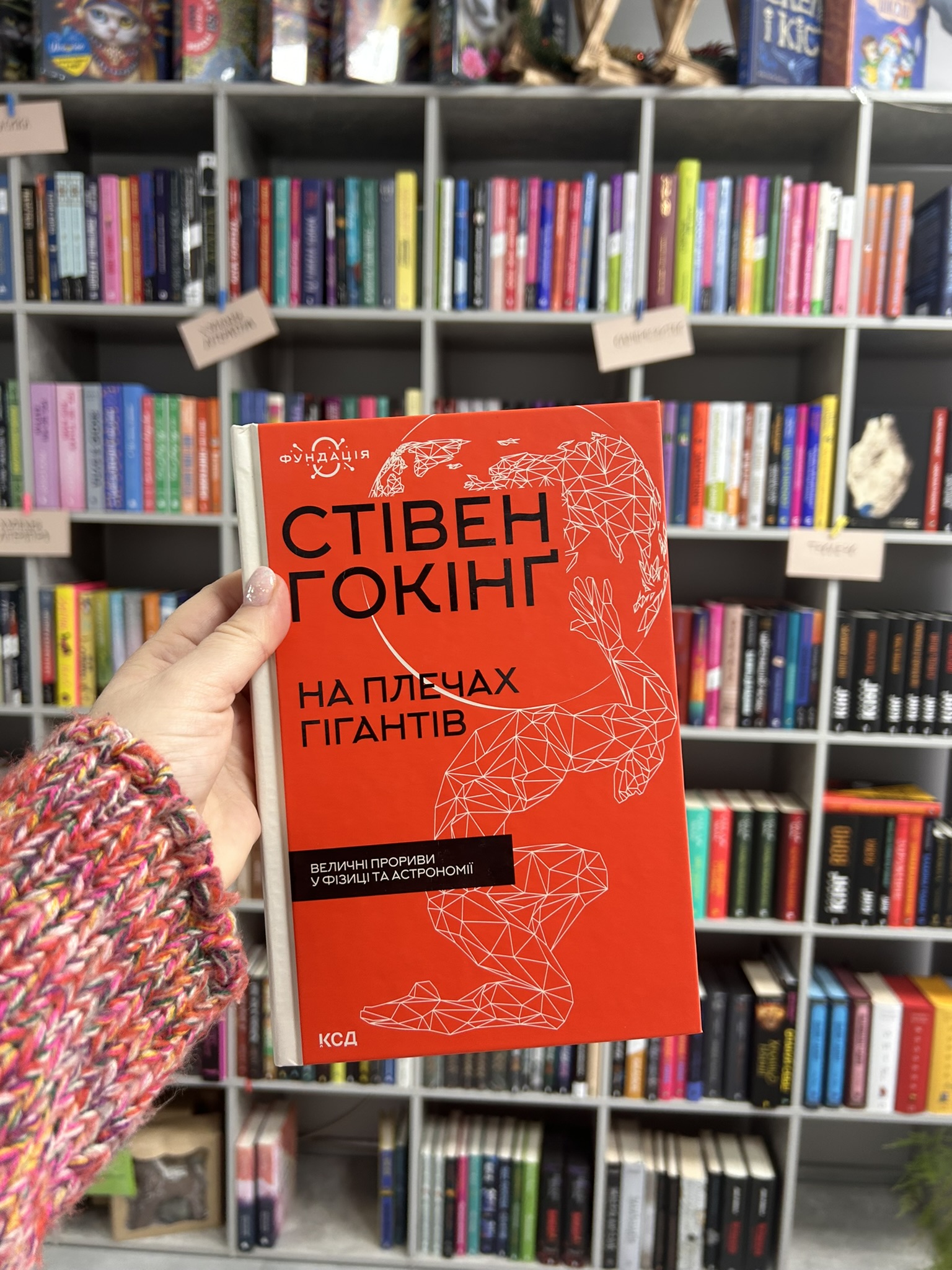 На плечах гігантів. Величні прориви в фізиці та астрономії. Стівен Гокінґ