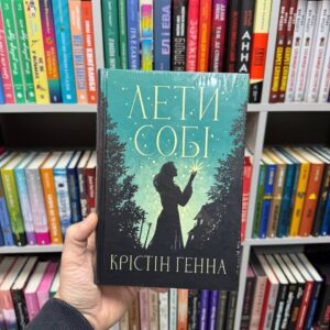 Лети собі. Книга 2. Крістін Генна