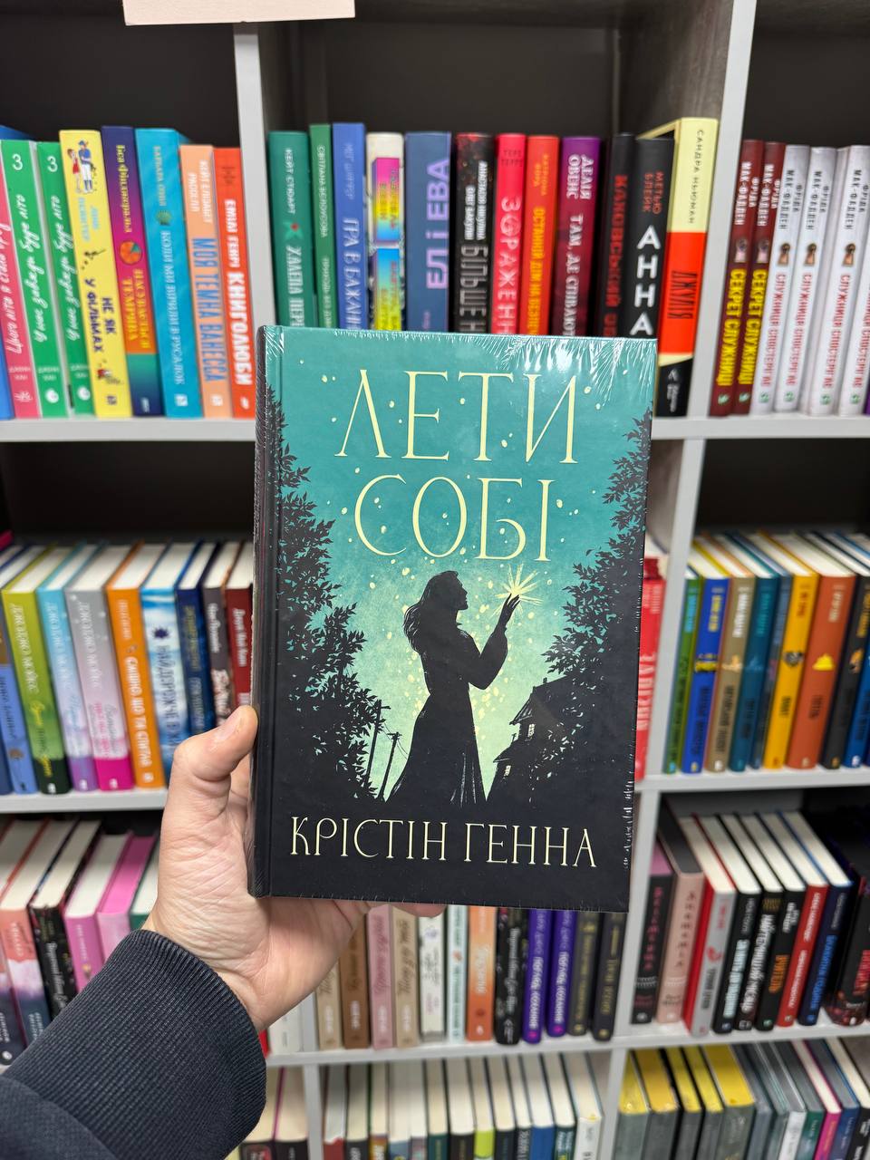 Лети собі. Книга 2. Крістін Генна