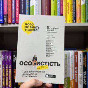 Особистість на 100%. Гід із дорослішання для підлітків та їхніх батьків. Збірка самарі (+ аудіокнига)