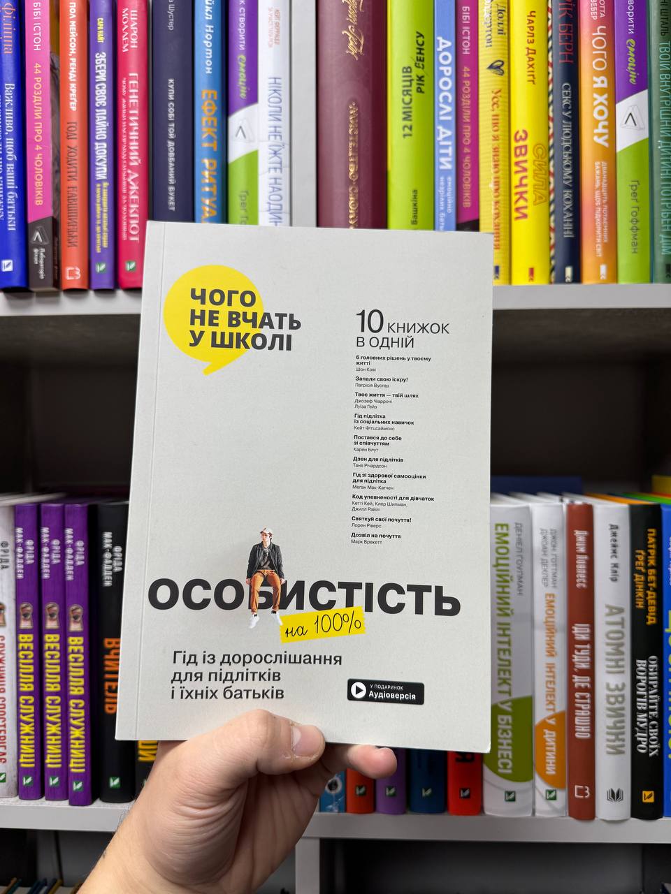 Особистість на 100%. Гід із дорослішання для підлітків та їхніх батьків. Збірка самарі (+ аудіокнига)