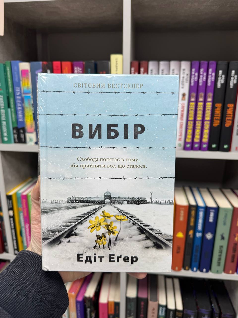 Вибір. Е. Є. Егер