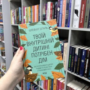 Штефані Шталь "Твоїй внутрішній дитині потрібен дім"