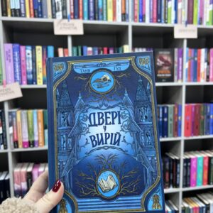 Таня Гуд "Двері у вирій"