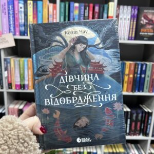 Дівчина без відображення .Кейш Чау