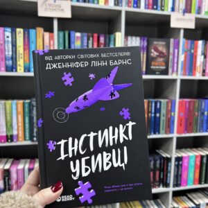 Інстинкт убивці. Книга 2. Дженніфер Лінн Барнс
