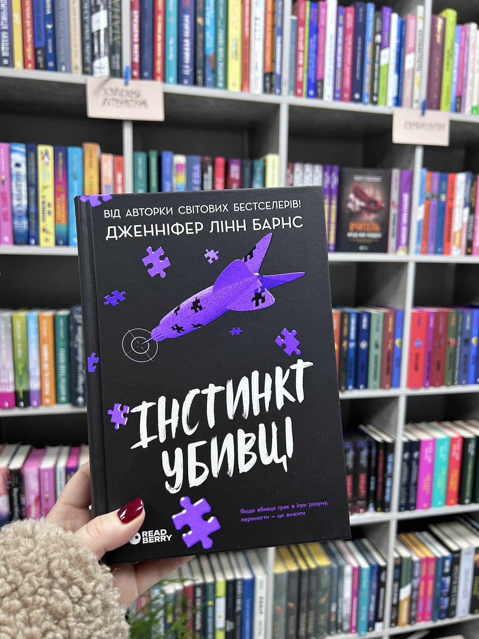 Інстинкт убивці. Книга 2. Дженніфер Лінн Барнс