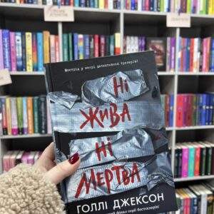 Ні жива ні мертва