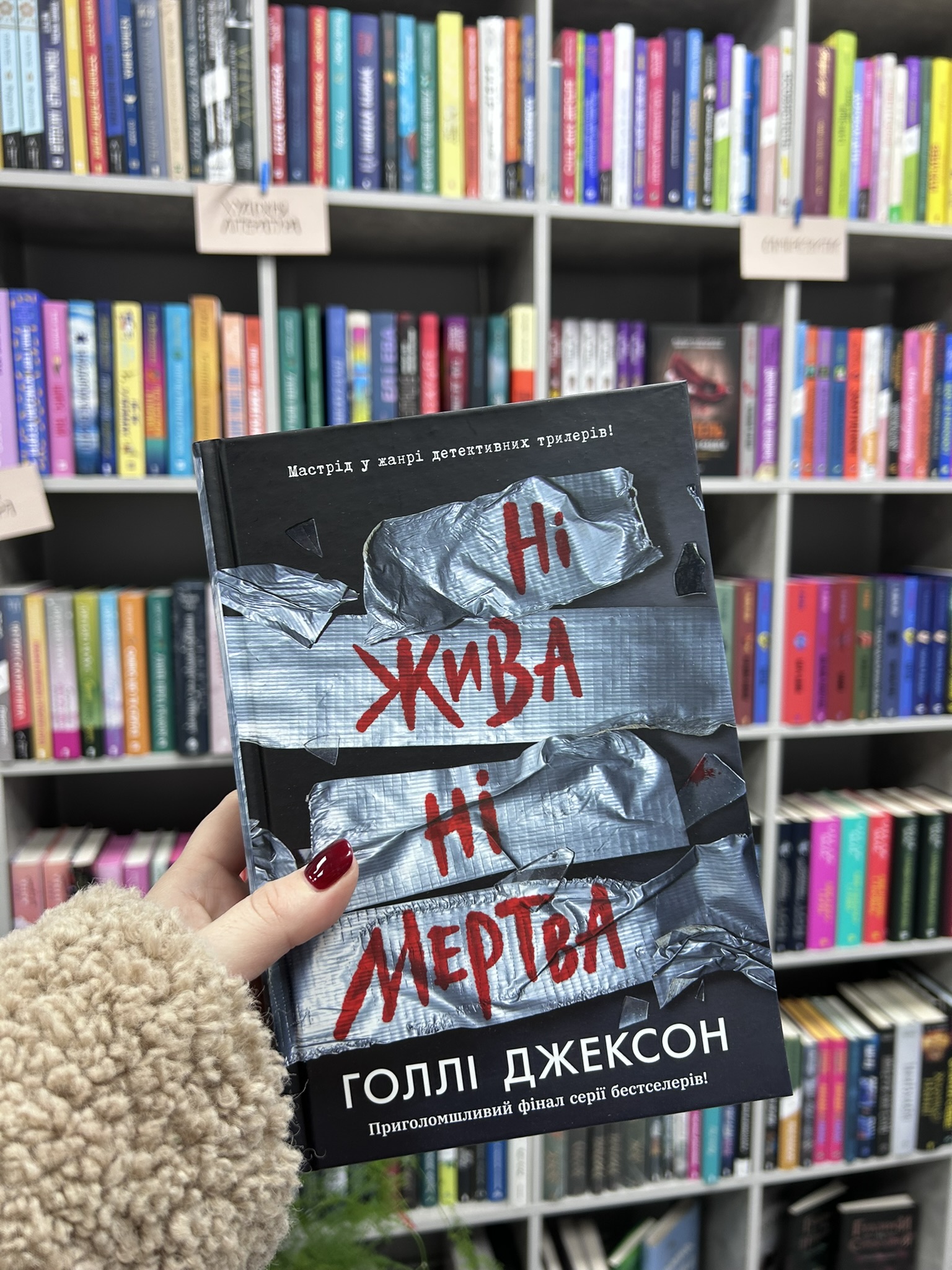 Ні жива ні мертва