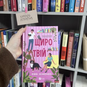 Щиро твій. Книга 2 .Еббі Хіменес