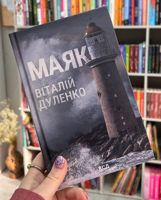 Маяк