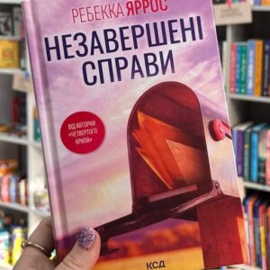 Незавершені справи