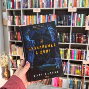 Незнайомка в домі