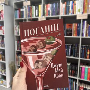 Поганці. Джулі Мей Коен