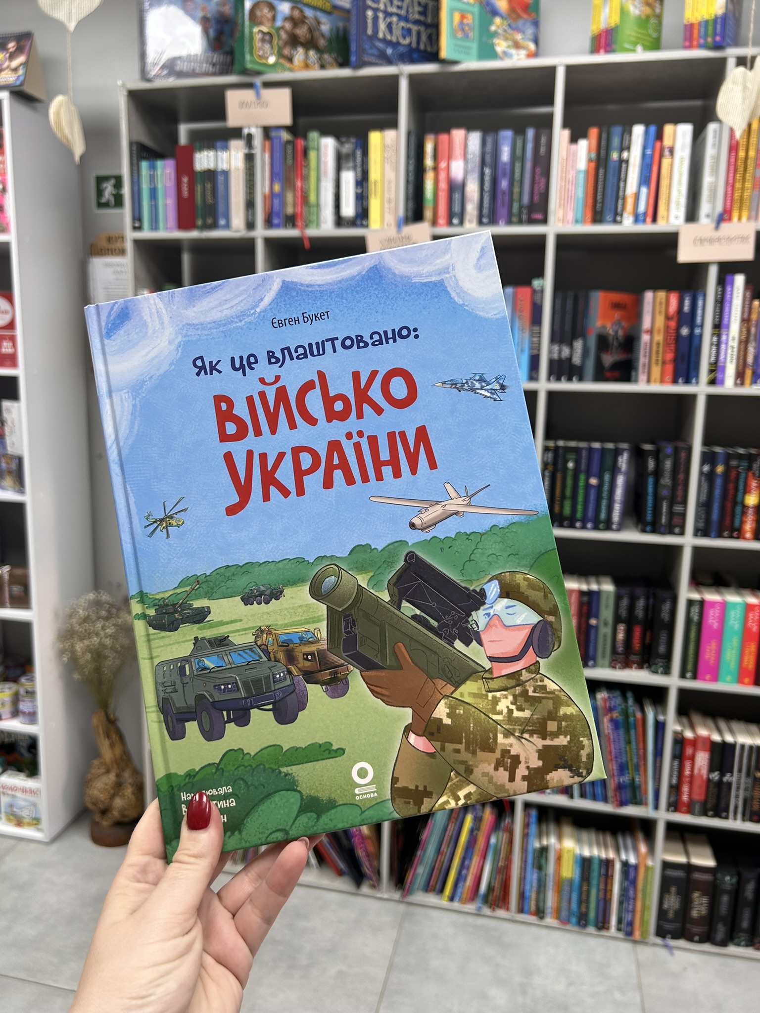 Як це влаштовано: Військо України Букет Є. Дуван В.
