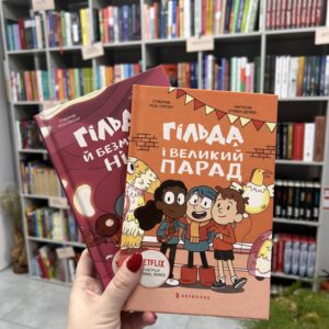Гільда і великий парад. Книга 2