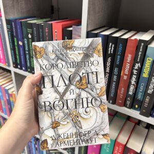 Кров і попіл. Книга 2. Королівство плоті й вогню. Дженніфер Л. Арментраут