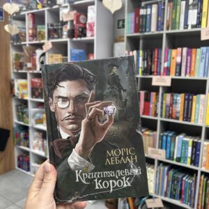 Арсен Люпен. Кришталевий корок. Моріс Леблан