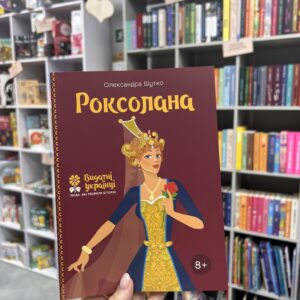 Роксолана (Видатні українці. Люди, які творили історію)