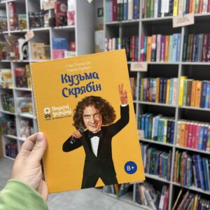 Кузьма Скрябін (Видатні українці. Люди, які творили історію)