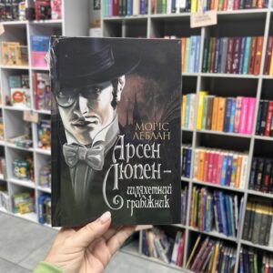 Арсен Люпен — шляхетний грабіжник. Моріс Леблан