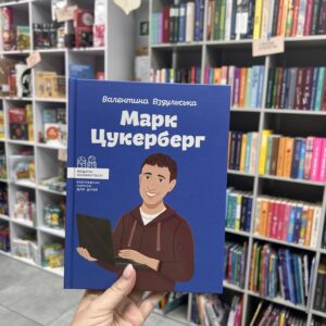 Марк Цукерберг (Видатні особистості. Біографічні нариси для дітей)