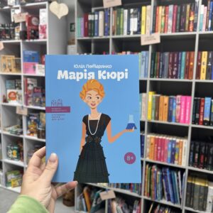 Марія Кюрі (Видатні особистості. Біографічні нариси для дітей)
