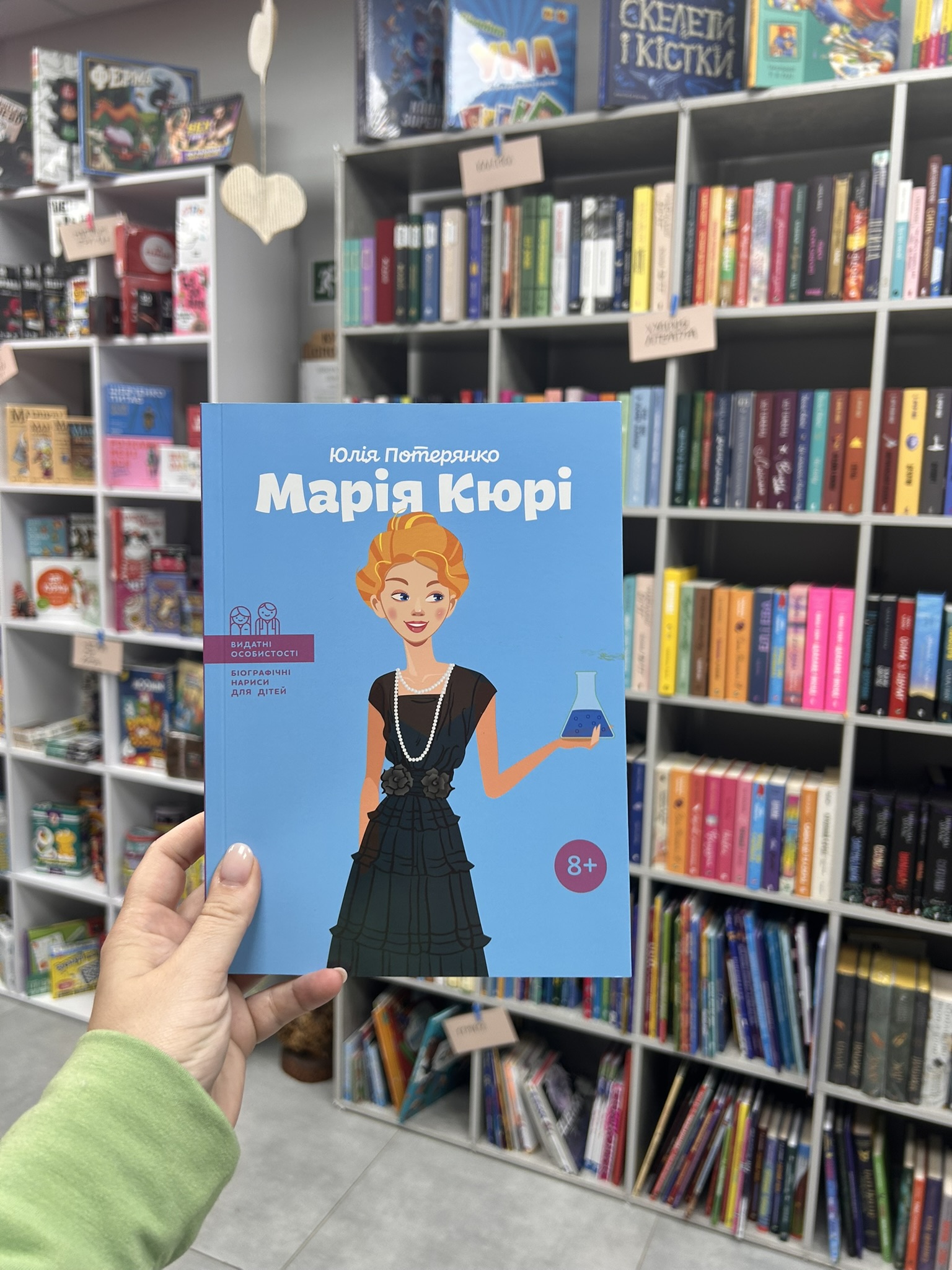 Марія Кюрі (Видатні особистості. Біографічні нариси для дітей)
