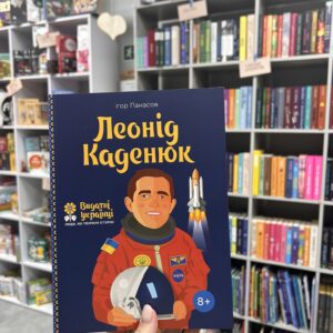 Леонід Каденюк (Видатні українці. Люди, які творили історію)
