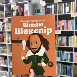 Вільям Шекспір (Видатні особистості. Біографічні нариси для дітей)