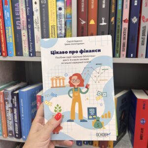 Цікаво про фінанси. Для дітей 5-6 класів. Сергій Біденко, Ірина Золотаревич