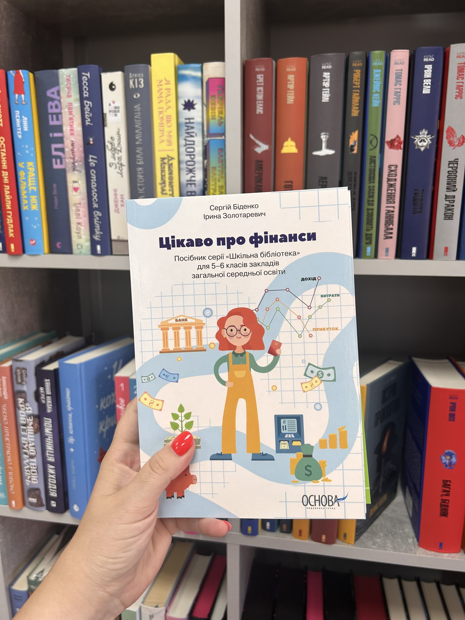 Цікаво про фінанси. Для дітей 5-6 класів. Сергій Біденко, Ірина Золотаревич