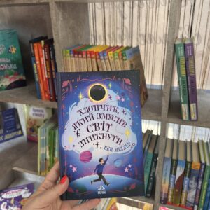 Хлопчик, який змусив світ зникнути Бен Міллер