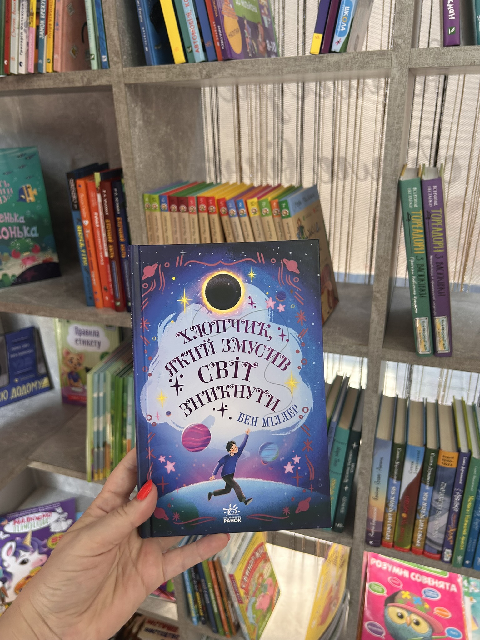 Хлопчик, який змусив світ зникнути Бен Міллер