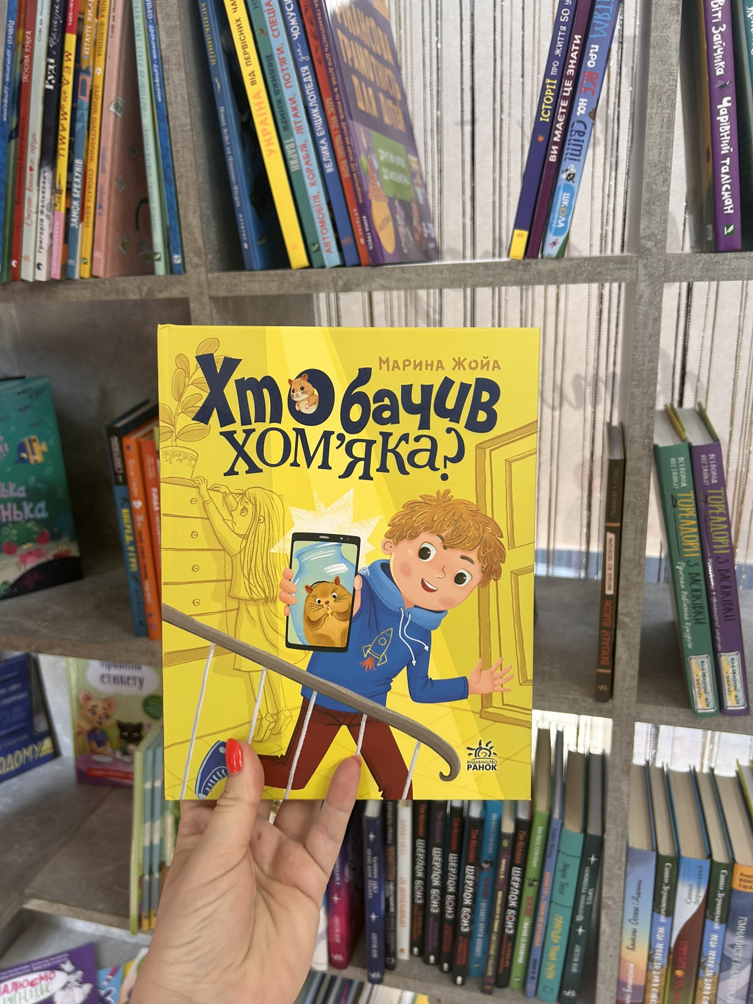 Хто бачив хом'яка? Жойа Марина