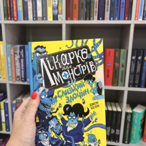 Лікарка для монстрів. Слизький злочин. Книга 3 Джон Келлі