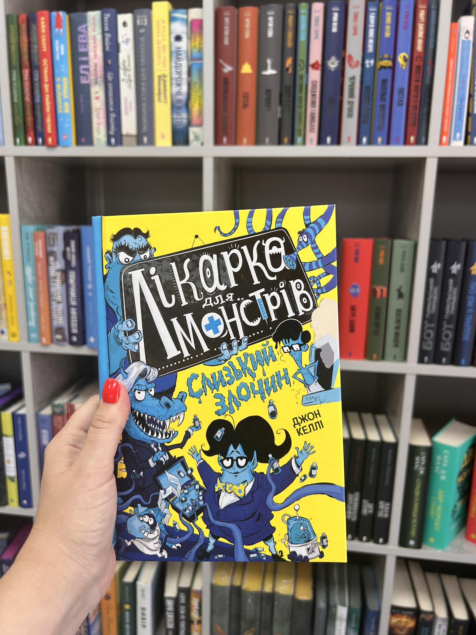 Лікарка для монстрів. Слизький злочин. Книга 3 Джон Келлі