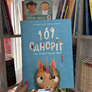 101 одноріг і все, що варто про них знати! Рубі ван дер Боген