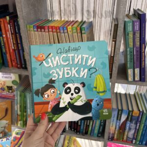 Навіщо чистити зубки? Журба А
