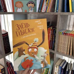 Заєць Гібіскус і шмаркленежить