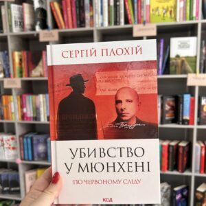 Убивство у Мюнхені. По червоному сліду (оновл.вид.). Сергій Плохій