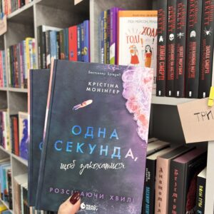 Одна секунда, щоб закохатися. Крістіна Монінгер
