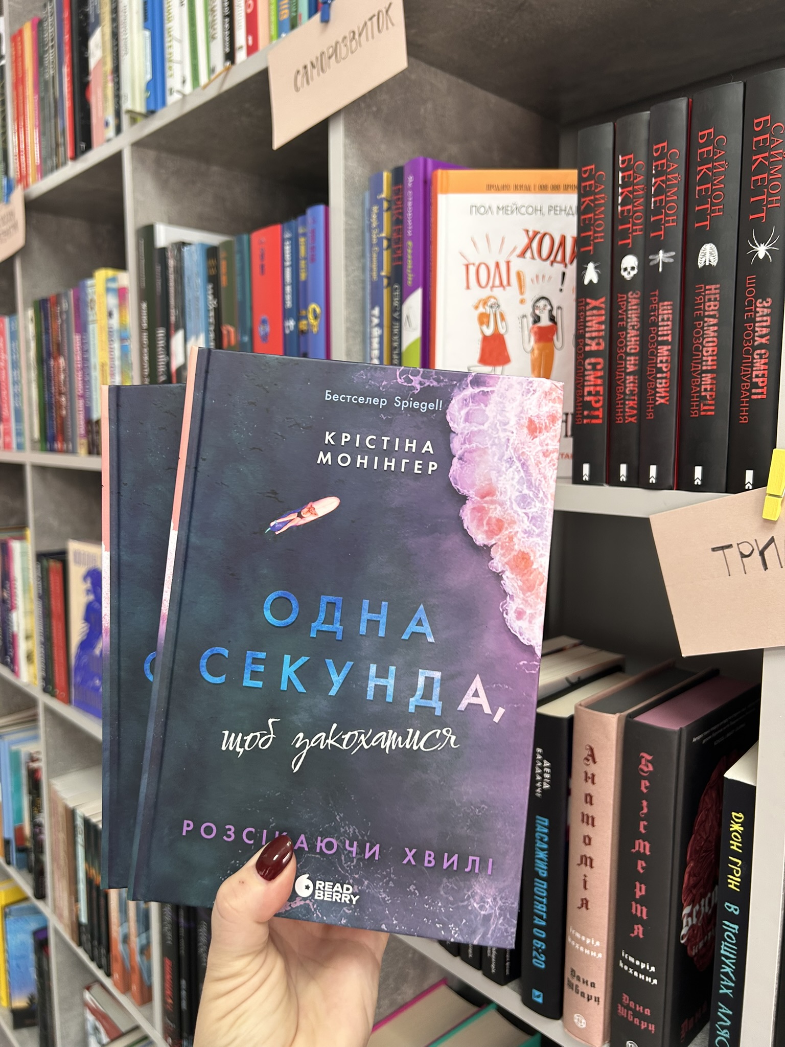 Одна секунда, щоб закохатися. Крістіна Монінгер
