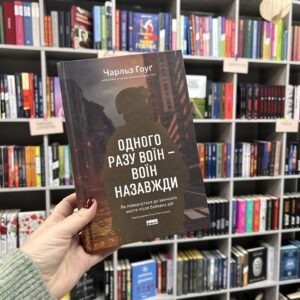Одного разу воїн — воїн назавжди. Як повернутися до звичного життя після бойових дій. Ч. Гоуґ
