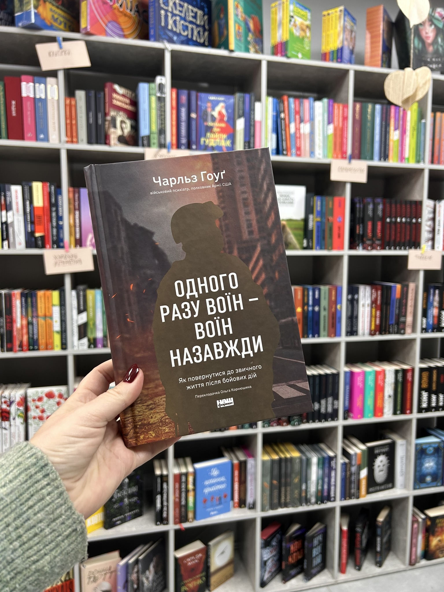 Одного разу воїн — воїн назавжди. Як повернутися до звичного життя після бойових дій. Ч. Гоуґ