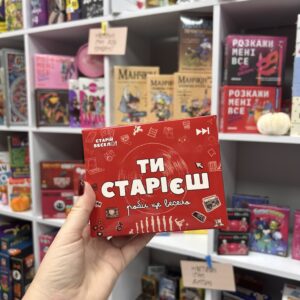Настільна гра "ТИ СТАРІЄШ"