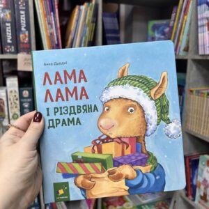 Лама Лама і різдвяна драма Дьюдні А.