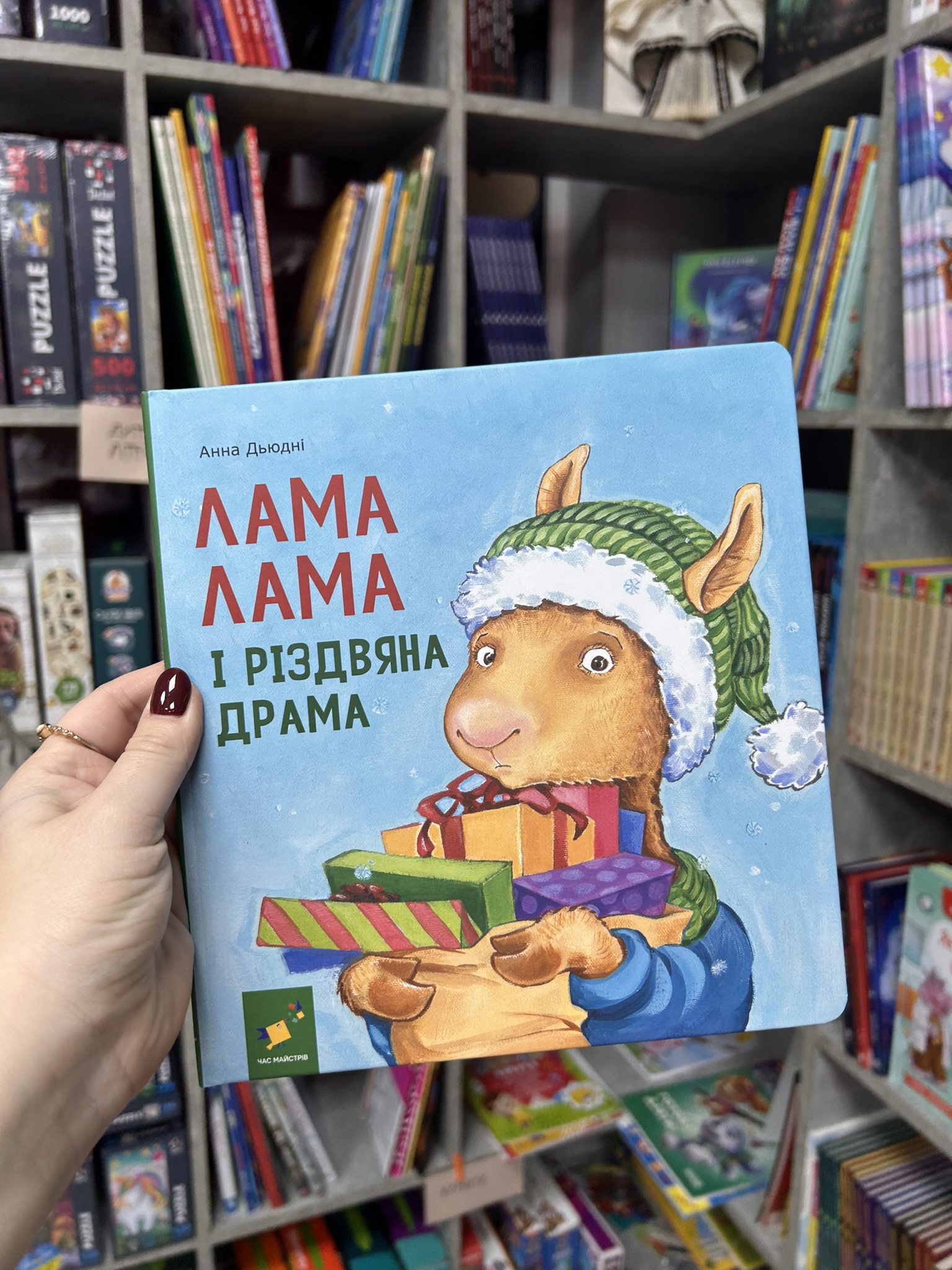 Лама Лама і різдвяна драма Дьюдні А.